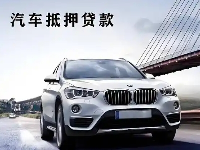 禹城车抵贷如何办理押车和不押车?