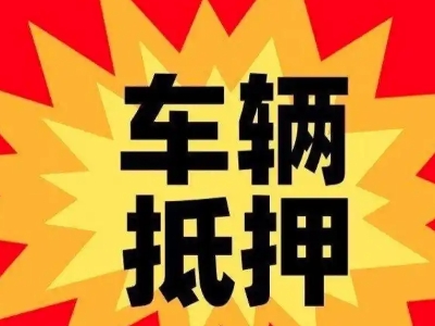 禹城汽车抵押贷款利息一般是多少？